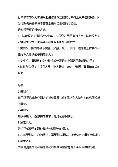 行政领导权力的来源主要有哪几种