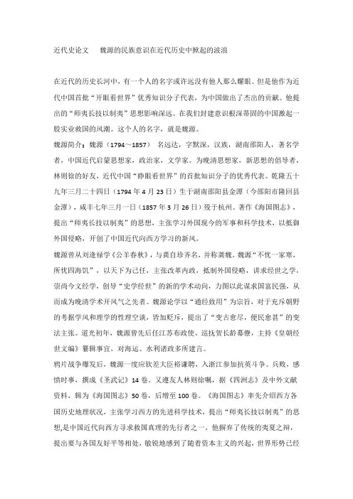 近代史论文 魏源的民族意识在近代历史中掀起的波浪