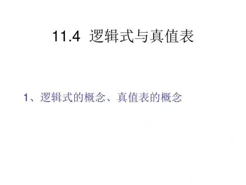 11.4 逻辑式与真值表
