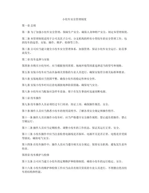 小绞车安全管理制度
