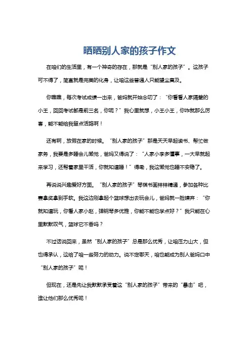 晒晒别人家的孩子作文