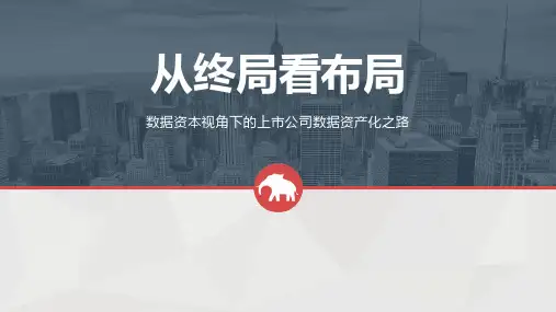 数据资本思维下企业数据资产化之路