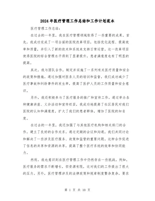 2024年医疗管理工作总结和工作计划范本(二篇)