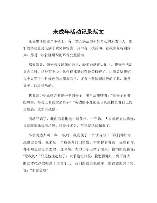 未成年活动记录范文