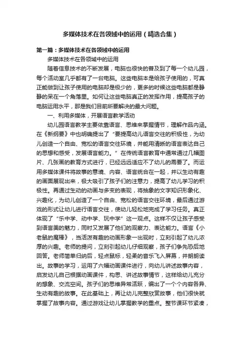 多媒体技术在各领域中的运用（精选合集）