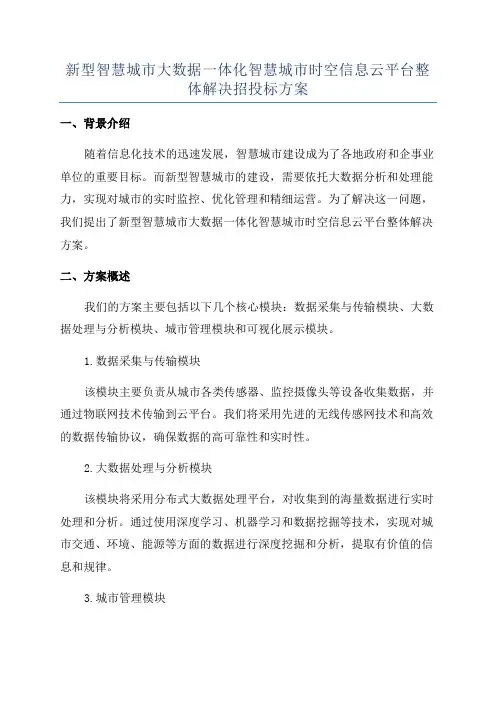 新型智慧城市大数据一体化智慧城市时空信息云平台整体解决招投标方案