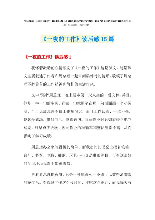 《一夜的工作》读后感15篇