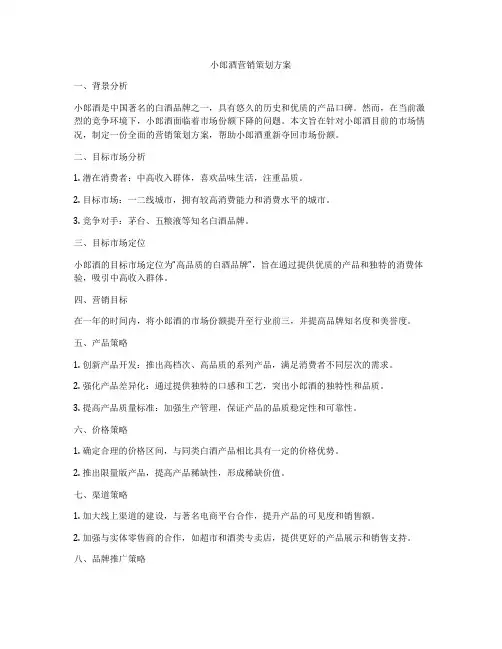 小郎酒营销策划方案