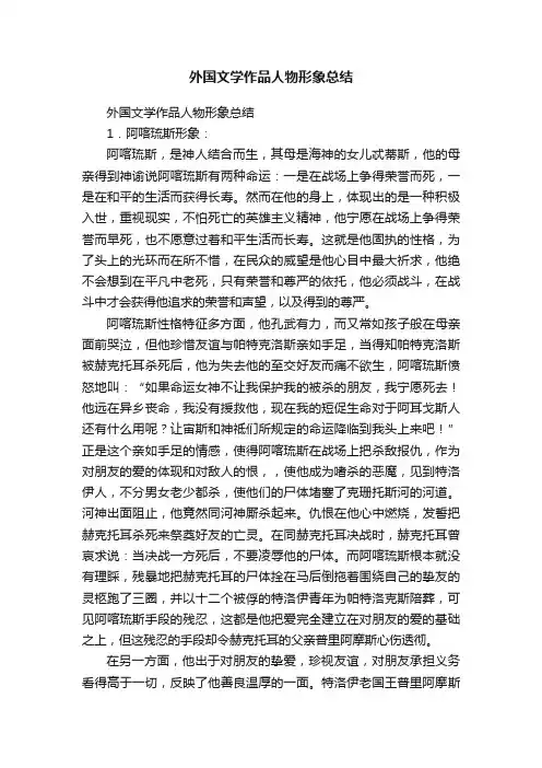 外国文学作品人物形象总结