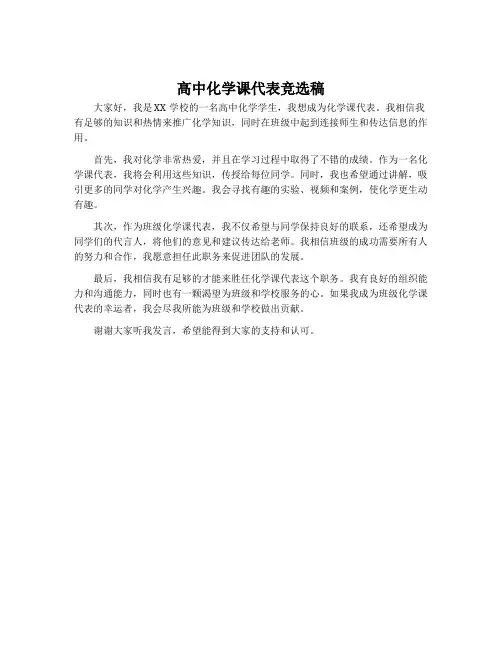 高中化学课代表竞选稿