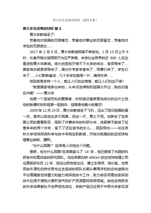 黄大年先进事迹材料（通用5篇）