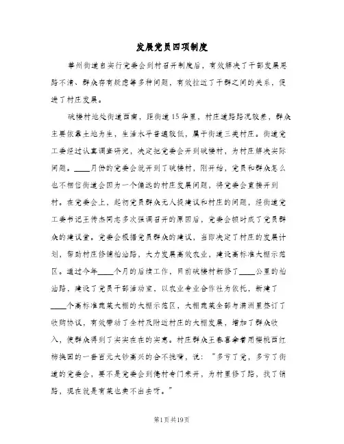 发展党员四项制度(6篇)