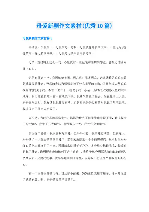 母爱新颖作文素材(优秀10篇)