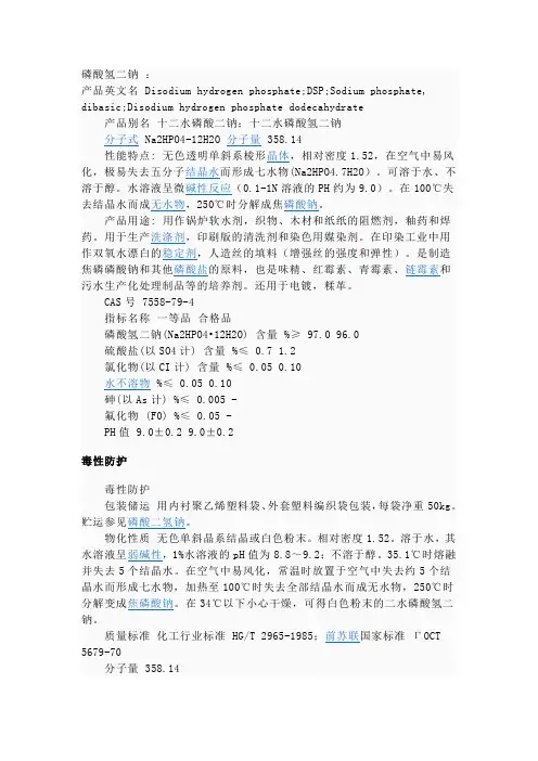 磷酸氢二钠MSDS