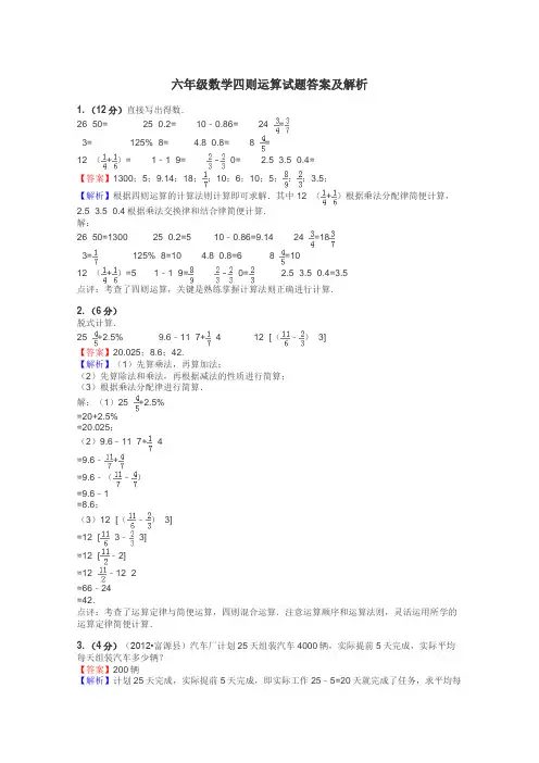 六年级数学四则运算试题答案及解析
