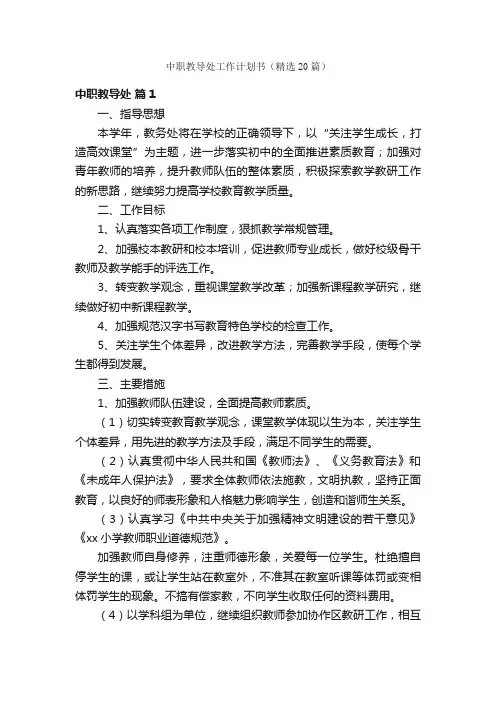 中职教导处工作计划书（精选20篇）