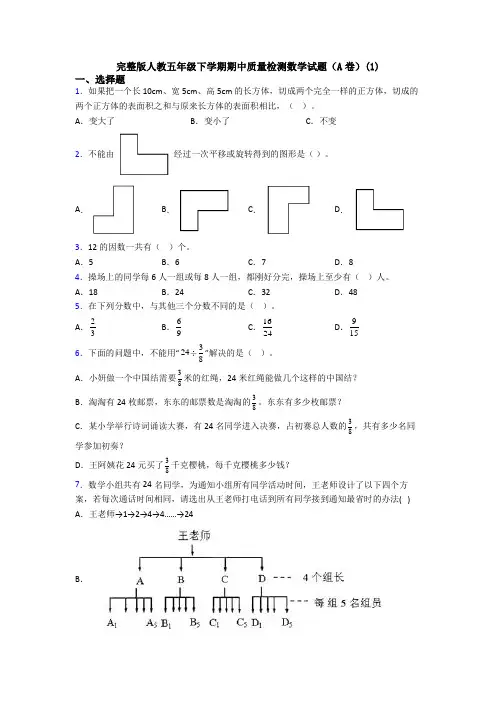 完整版人教五年级下学期期中质量检测数学试题(A卷)(1)