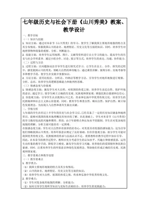 七年级历史与社会下册《山川秀美》教案、教学设计