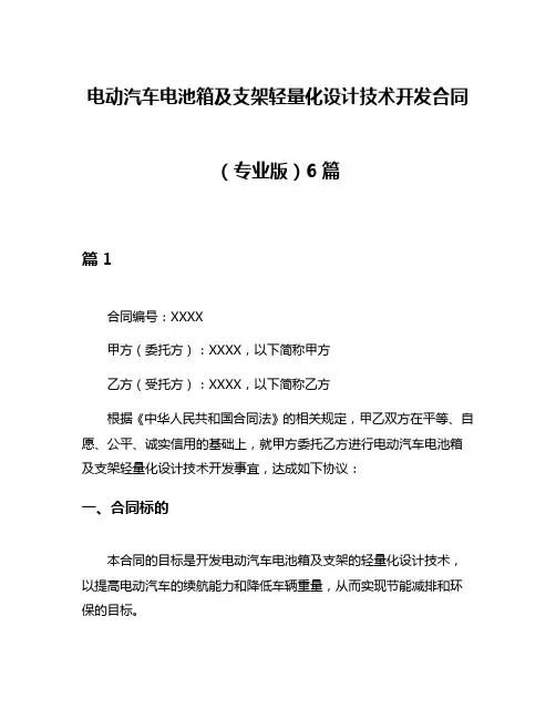 电动汽车电池箱及支架轻量化设计技术开发合同(专业版)6篇