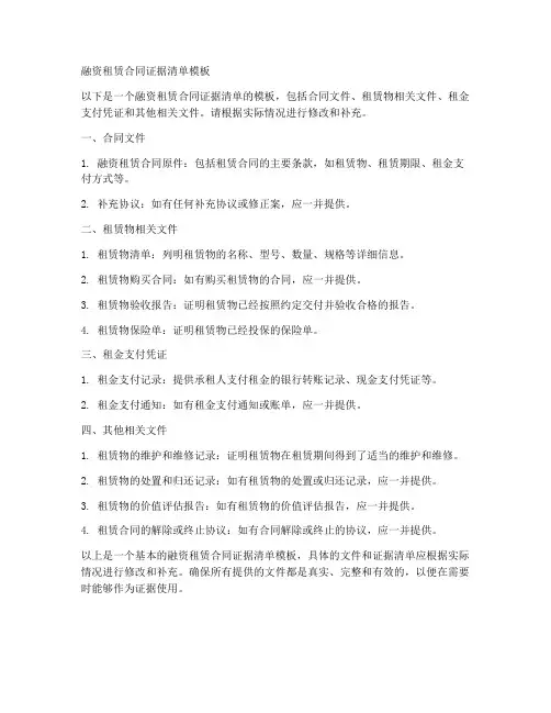 融资租赁合同证据清单模板