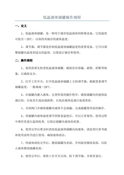 低温液体储罐操作规程