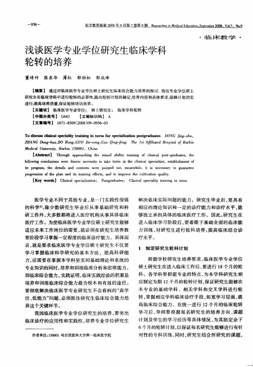 浅谈医学专业学位研究生临床学科轮转的培养