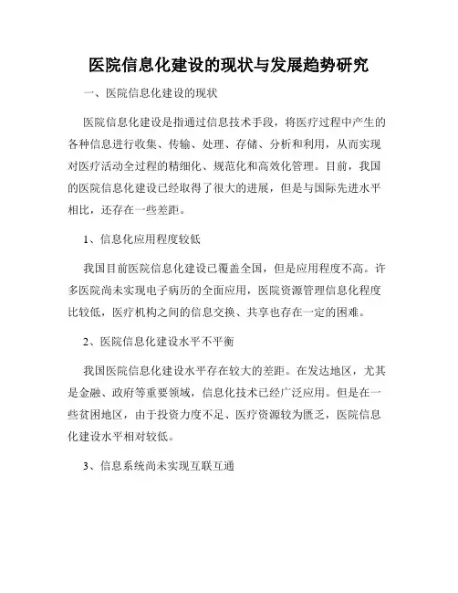 医院信息化建设的现状与发展趋势研究