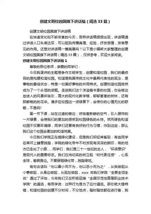 创建文明校园国旗下讲话稿（精选33篇）