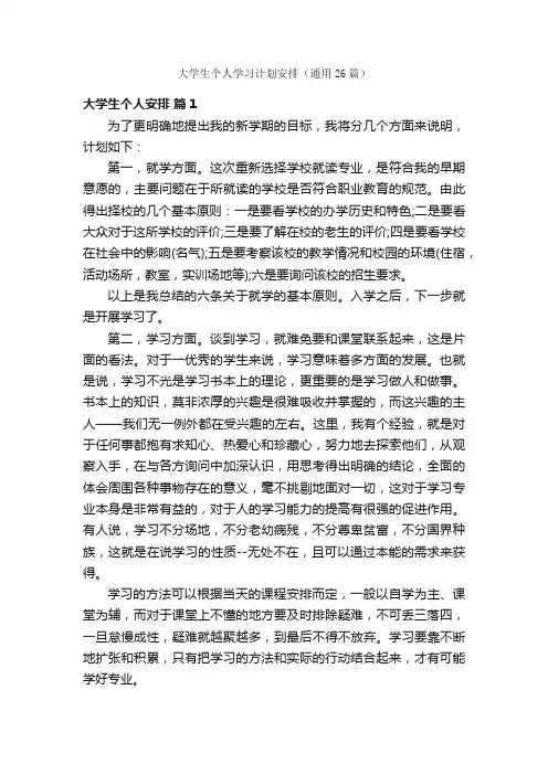 大学生个人学习计划安排（通用26篇）