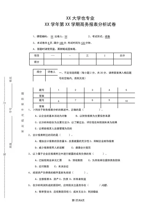 财务报表分析期末考试标准试卷完整版-附详细答案解析
