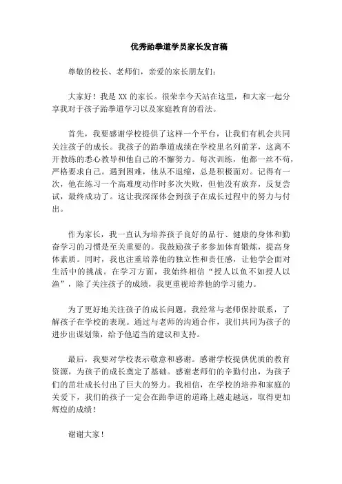优秀跆拳道学员家长发言稿