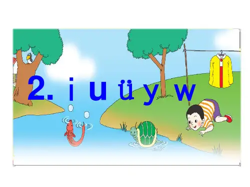人教部编版一年级上册语文精品课件：汉语拼音 2 iuüyw (共23页)