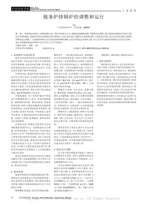 链条炉排锅炉的调整和运行