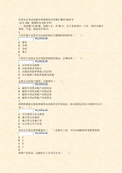 证券从业考试_金融市场基础知识真题汇编四2016年_真题无答案
