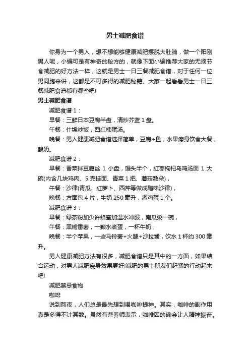 男士减肥食谱