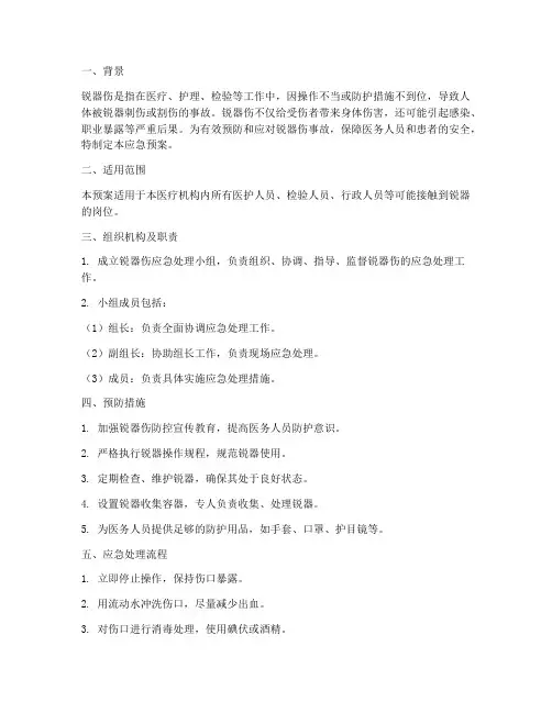 锐器伤的应急预案