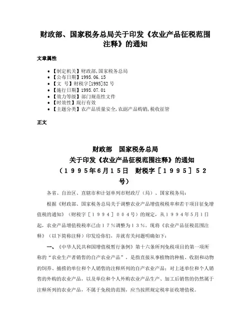 财政部、国家税务总局关于印发《农业产品征税范围注释》的通知