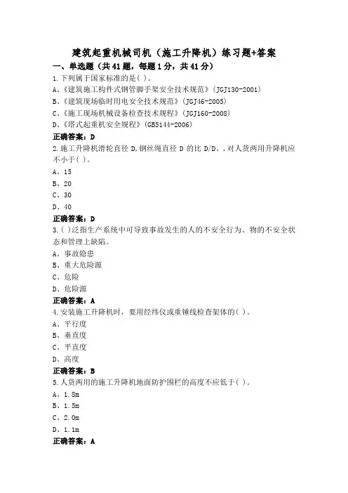 建筑起重机械司机(施工升降机)练习题+答案