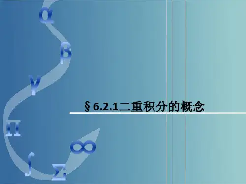 高教社(亢莹利)高等数学习题集(第三版)教学课件-二重积分的概念