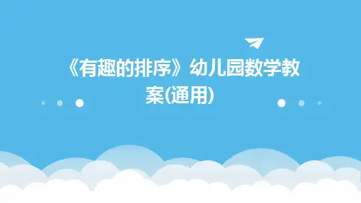 《有趣的排序》幼儿园数学教案(通用)