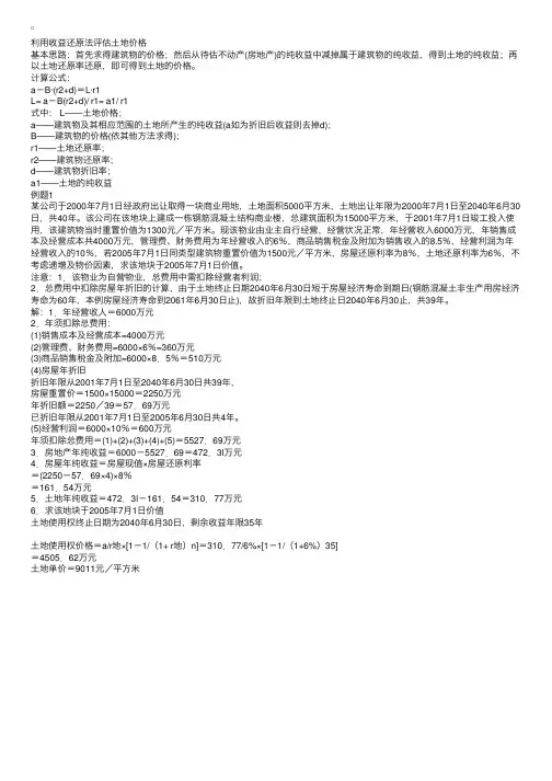 土地估价实务辅导：利用收益还原法评估土地价格