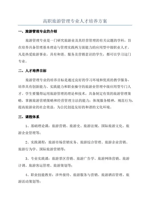 高职旅游管理专业人才培养方案