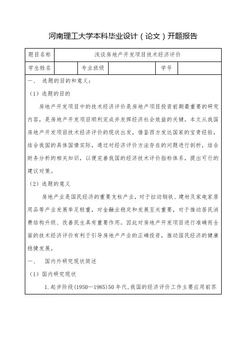 工程管理毕业设计开题报告
