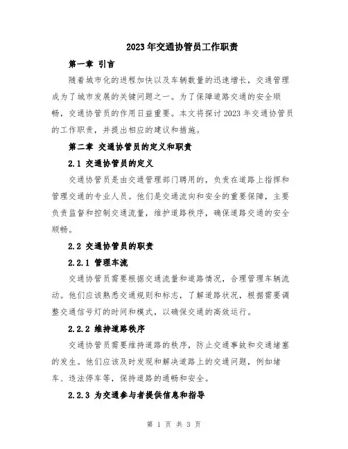 2023年交通协管员工作职责
