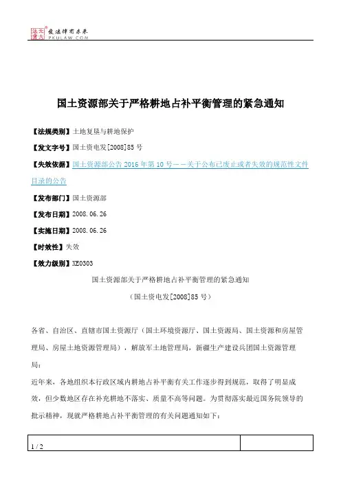 国土资源部关于严格耕地占补平衡管理的紧急通知