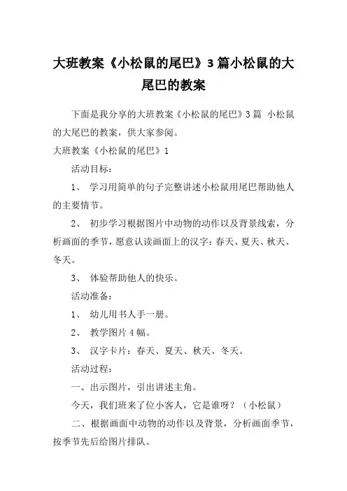 大班教案《小松鼠的尾巴》3篇小松鼠的大尾巴的教案