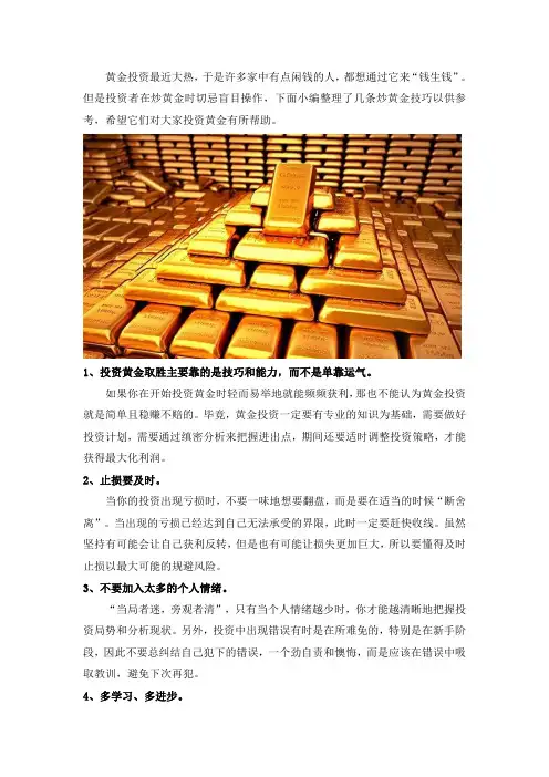 这几条炒黄金技巧你学会了吗？