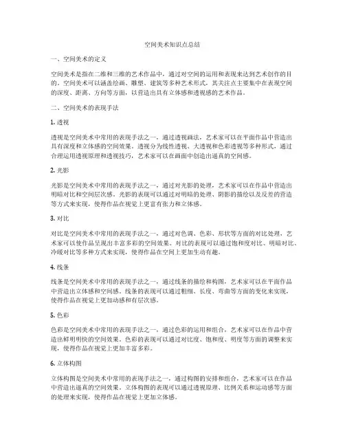 空间美术知识点总结