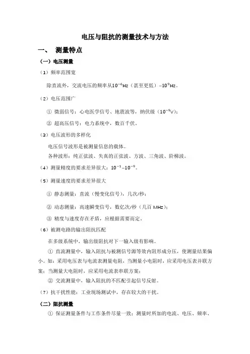电压与阻抗的测量技术与方法