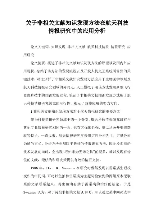 关于非相关文献知识发现方法在航天科技情报研究中的应用分析